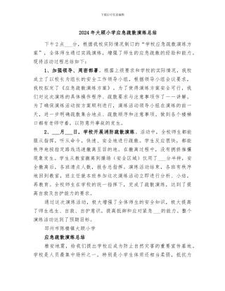 2024年大顾小学应急疏散演练总结