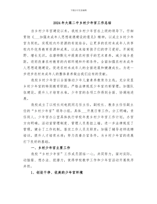 2024年大高二中乡村少年宫工作总结