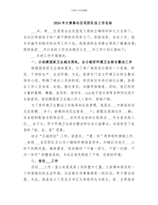 2024年大黄路社区巡防队伍工作总结