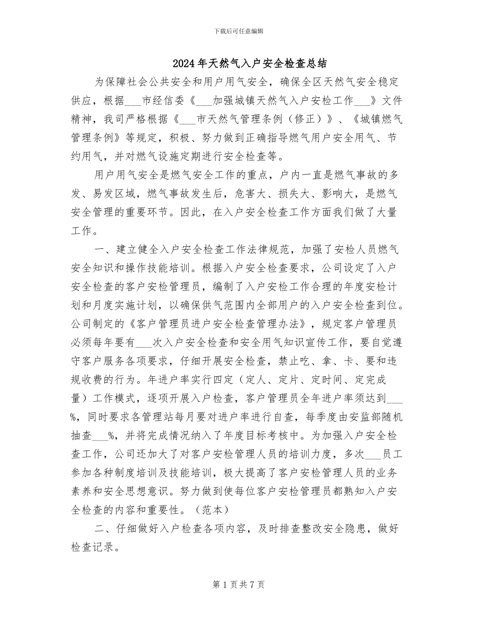 2024年天然气入户安全检查总结_第1页