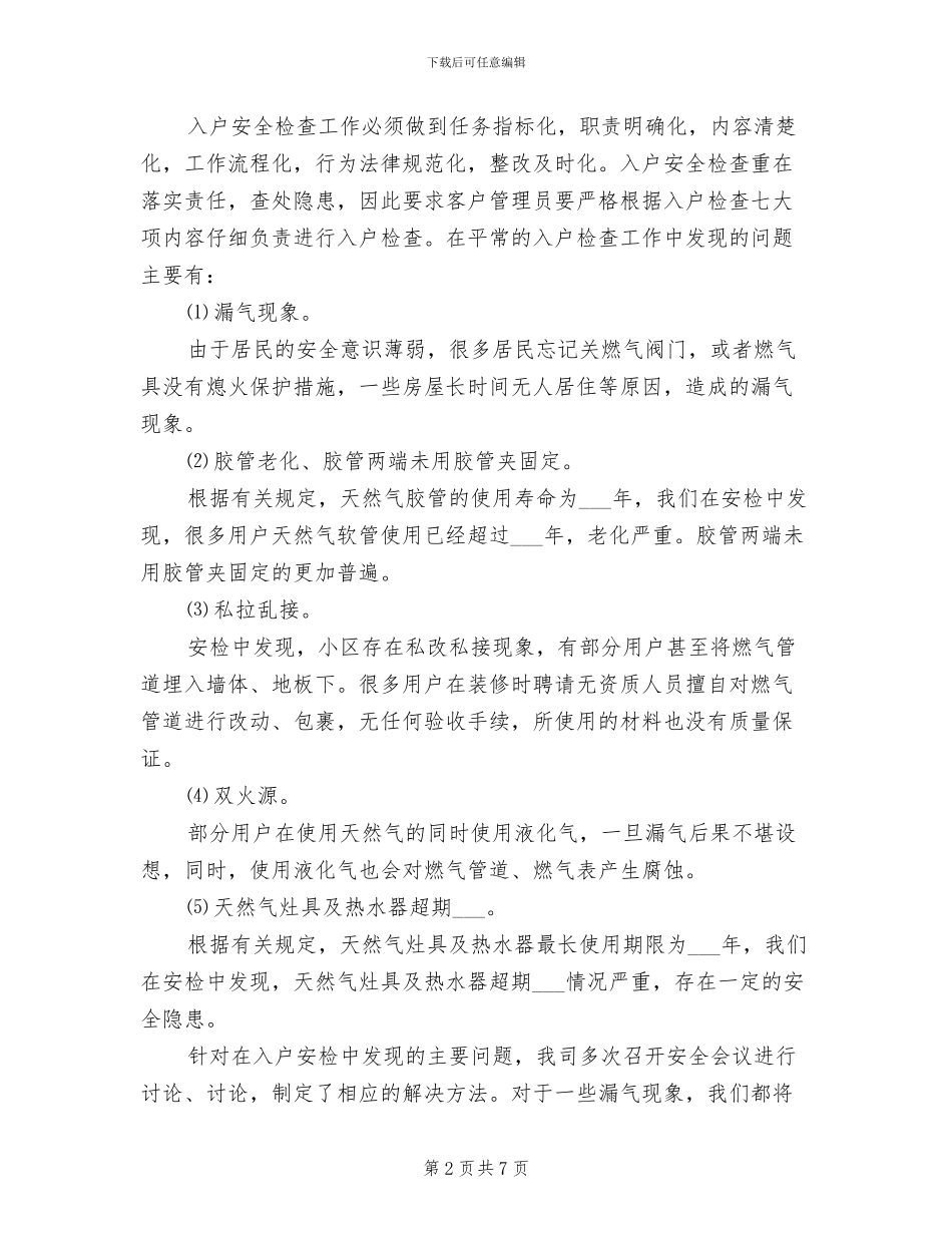 2024年天然气入户安全检查总结_第2页