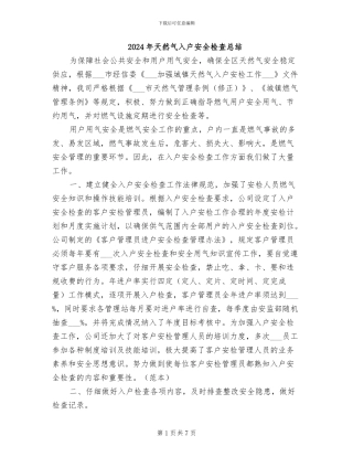 2024年天然气入户安全检查总结