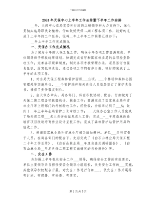 2024年天保中心上半年工作总结暨下半年工作安排