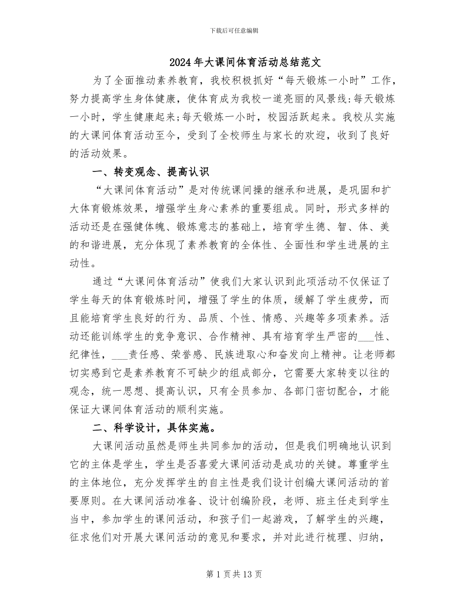 2024年大课间体育活动总结范文_第1页