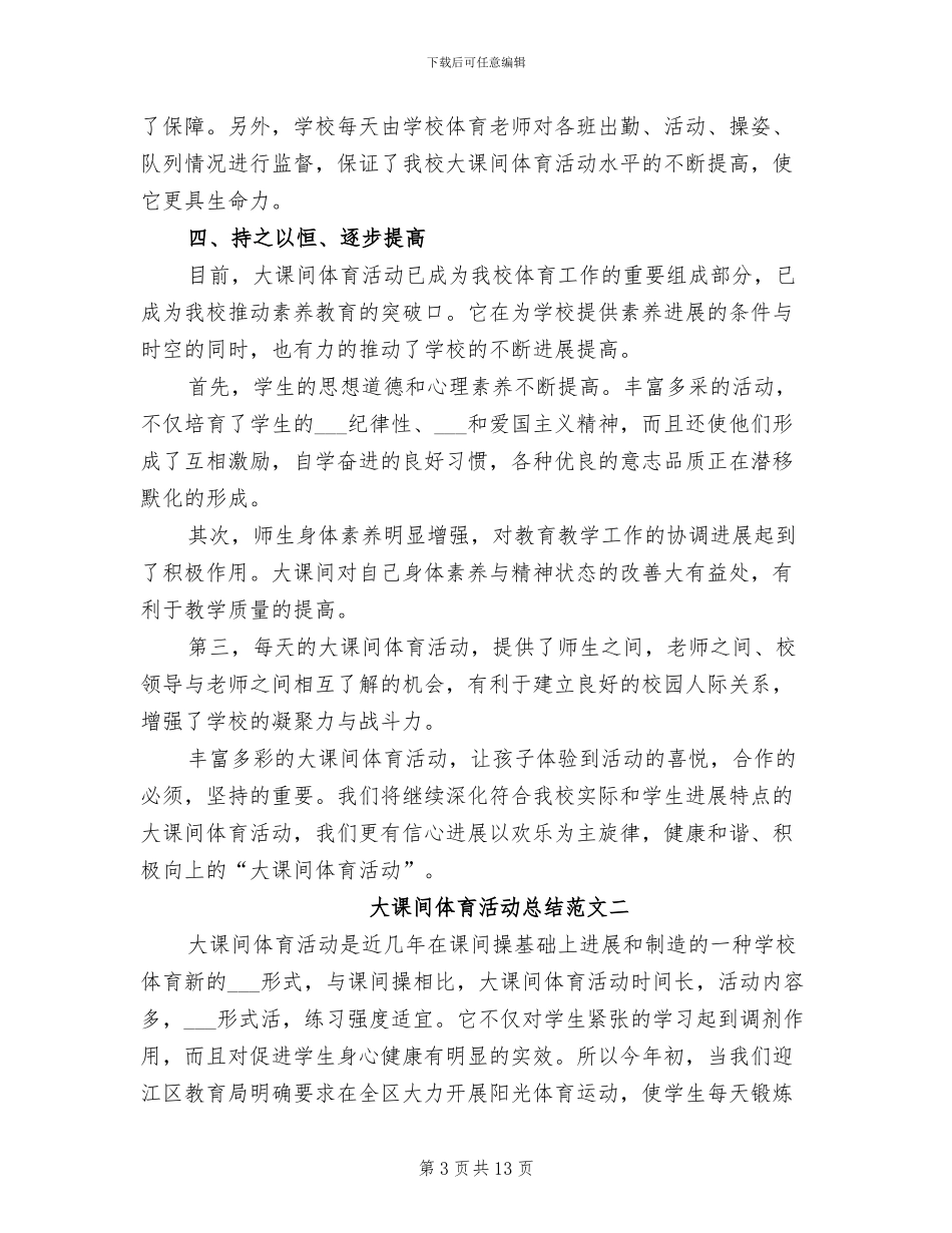 2024年大课间体育活动总结范文_第3页