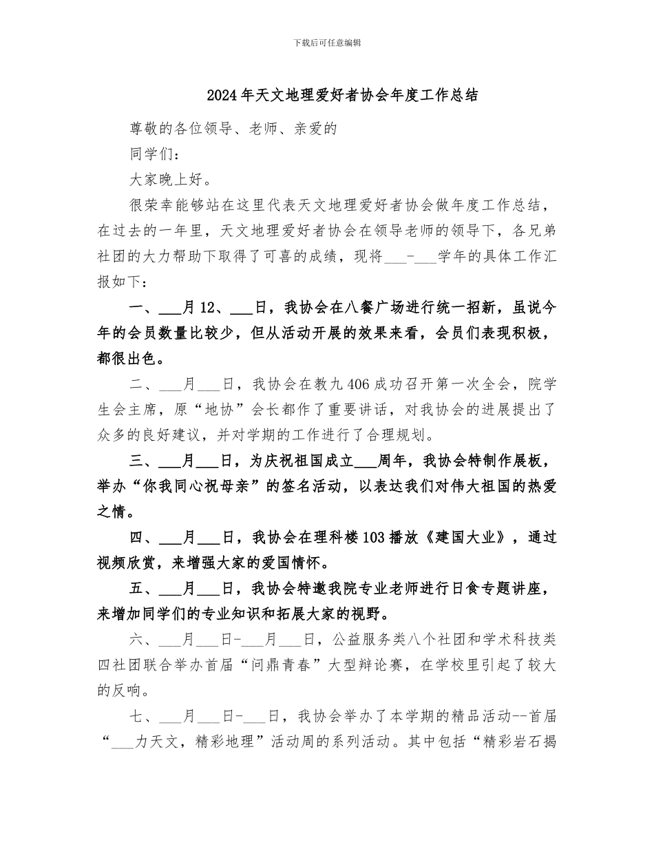 2024年天文地理爱好者协会年度工作总结_第1页