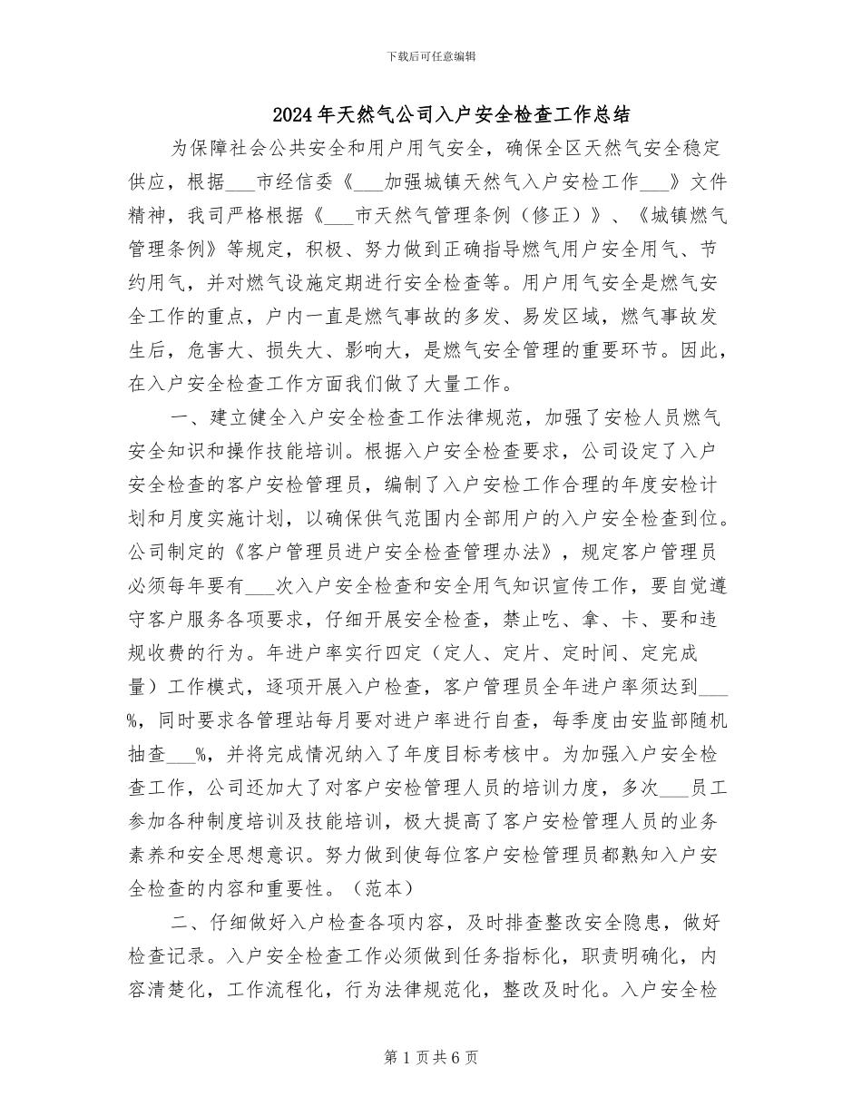 2024年天然气公司入户安全检查工作总结_第1页