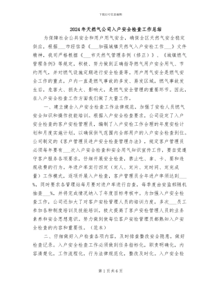 2024年天然气公司入户安全检查工作总结