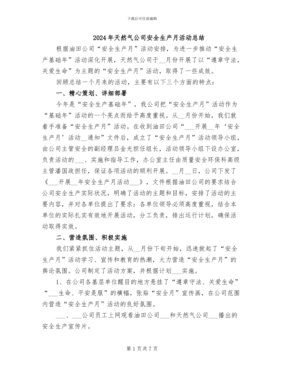2024年天然气公司安全生产月活动总结_第1页