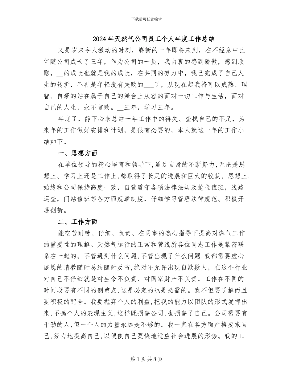 2024年天然气公司员工个人年度工作总结_第1页