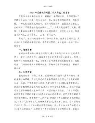 2024年天然气公司员工个人年度工作总结