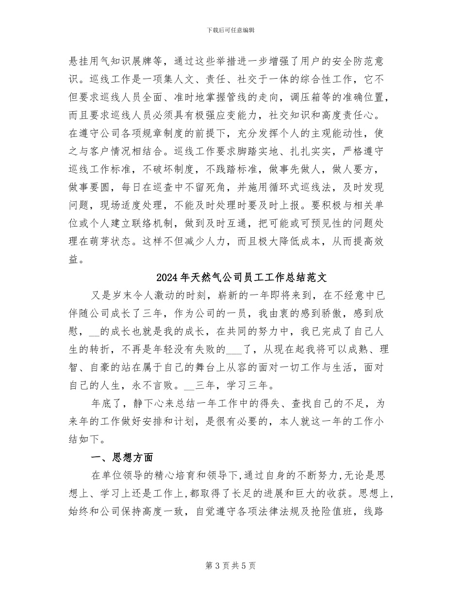 2024年天然气公司员工工作总结_第3页
