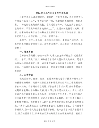 2024年天然气公司员工工作总结