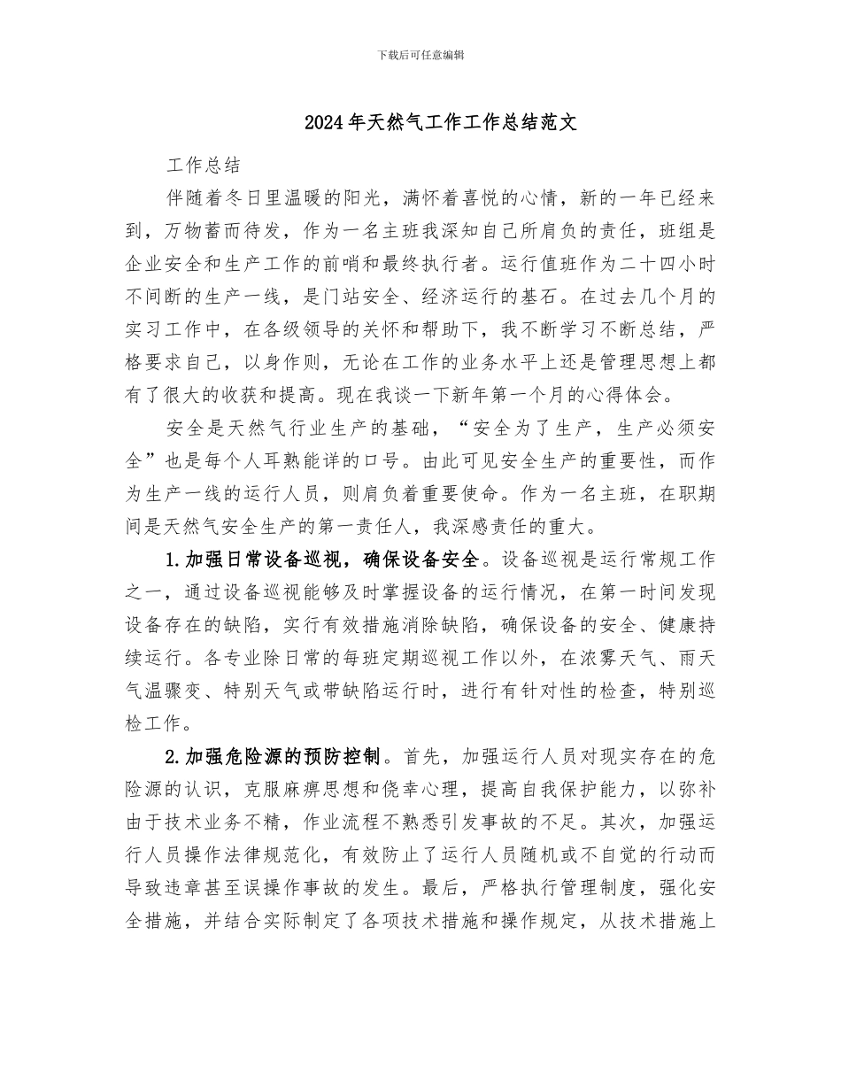 2024年天然气工作工作总结范文_第1页