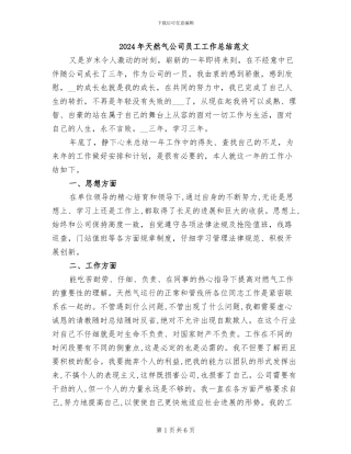 2024年天然气公司员工工作总结范文