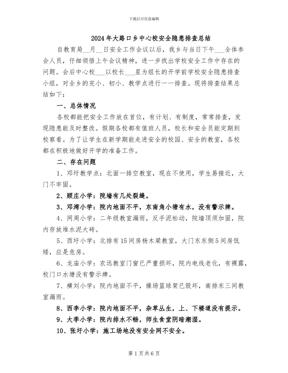 2024年大路口乡中心校安全隐患排查总结_第1页