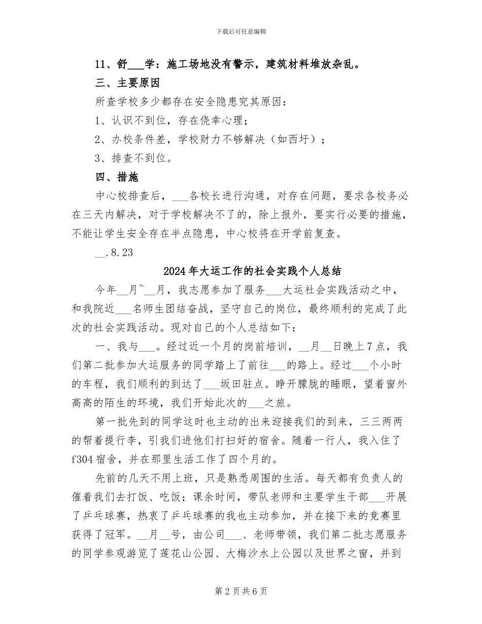 2024年大路口乡中心校安全隐患排查总结_第2页