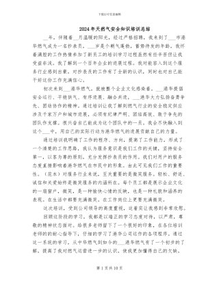 2024年天然气安全知识培训总结