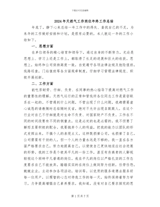 2024年天然气工作岗位年终工作总结