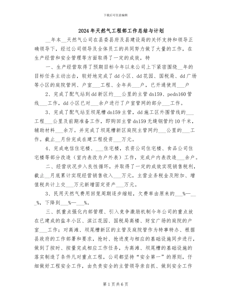 2024年天然气工程部工作总结与计划_第1页