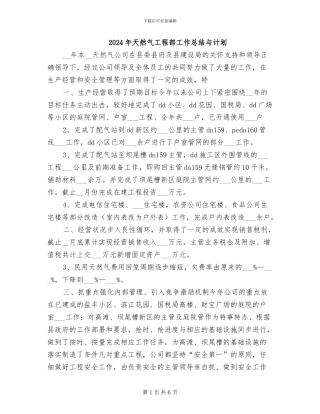 2024年天然气工程部工作总结与计划