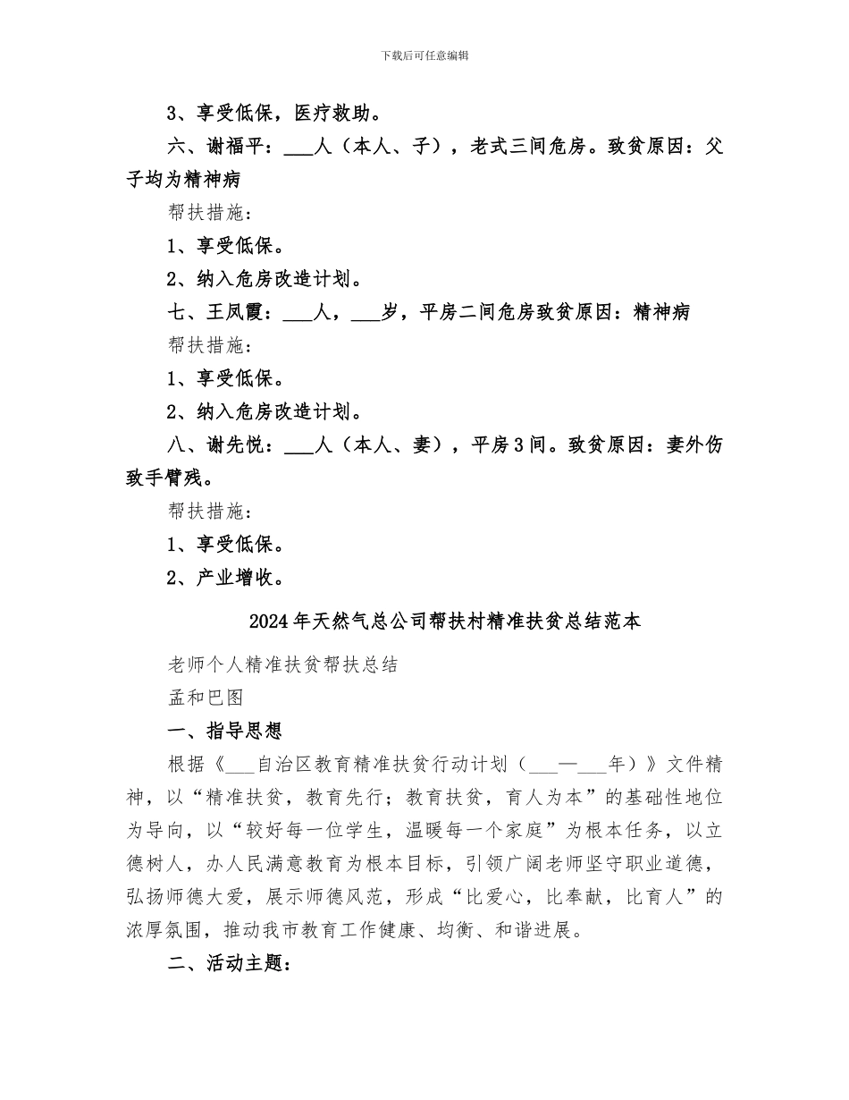 2024年天然气总公司帮扶村精准扶贫总结范文_第3页