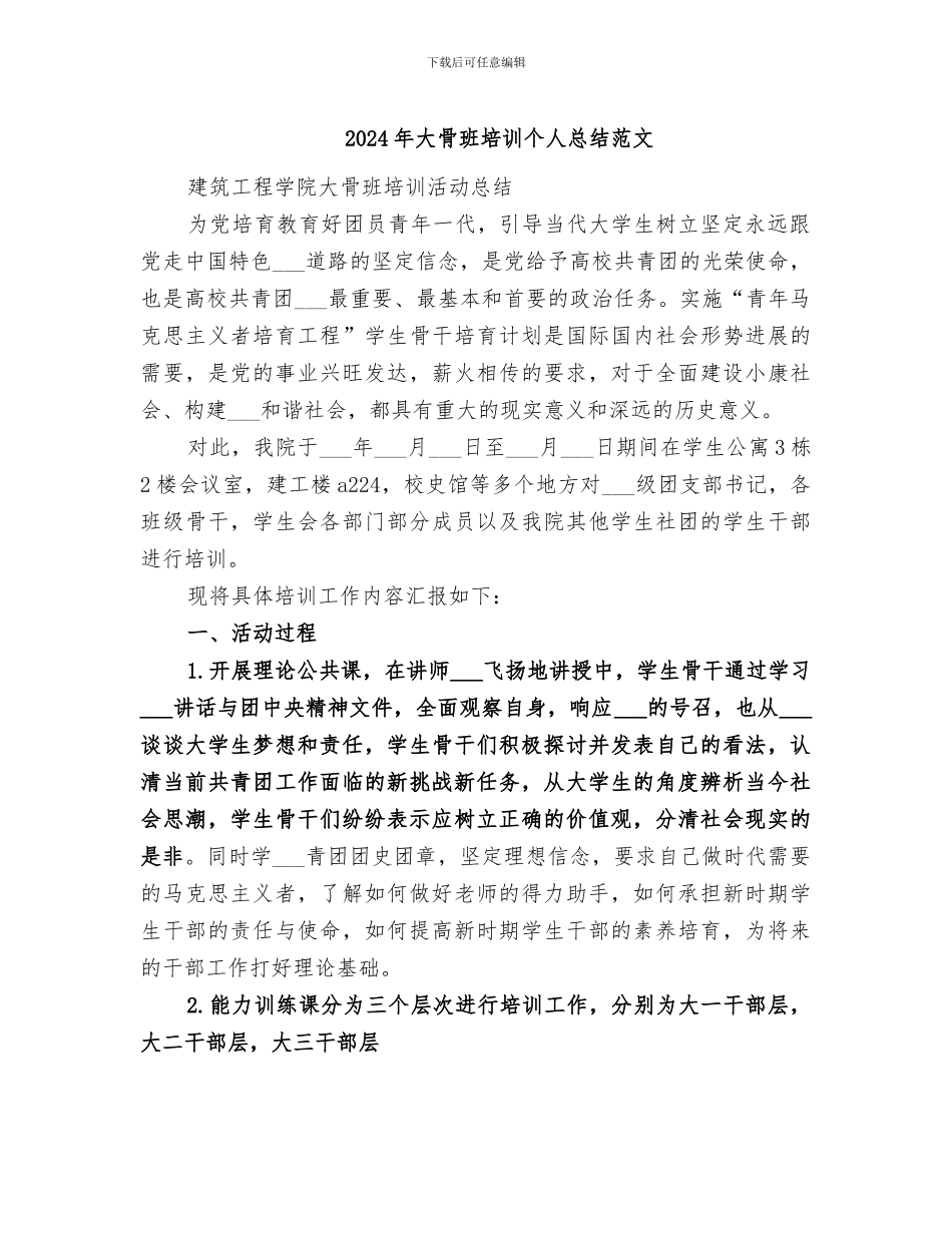 2024年大骨班培训个人总结范文_第1页