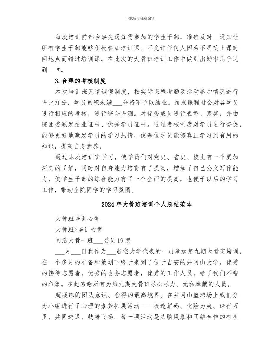 2024年大骨班培训个人总结范文_第3页