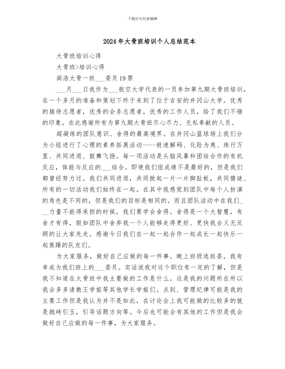 2024年大骨班培训个人总结范本_第1页