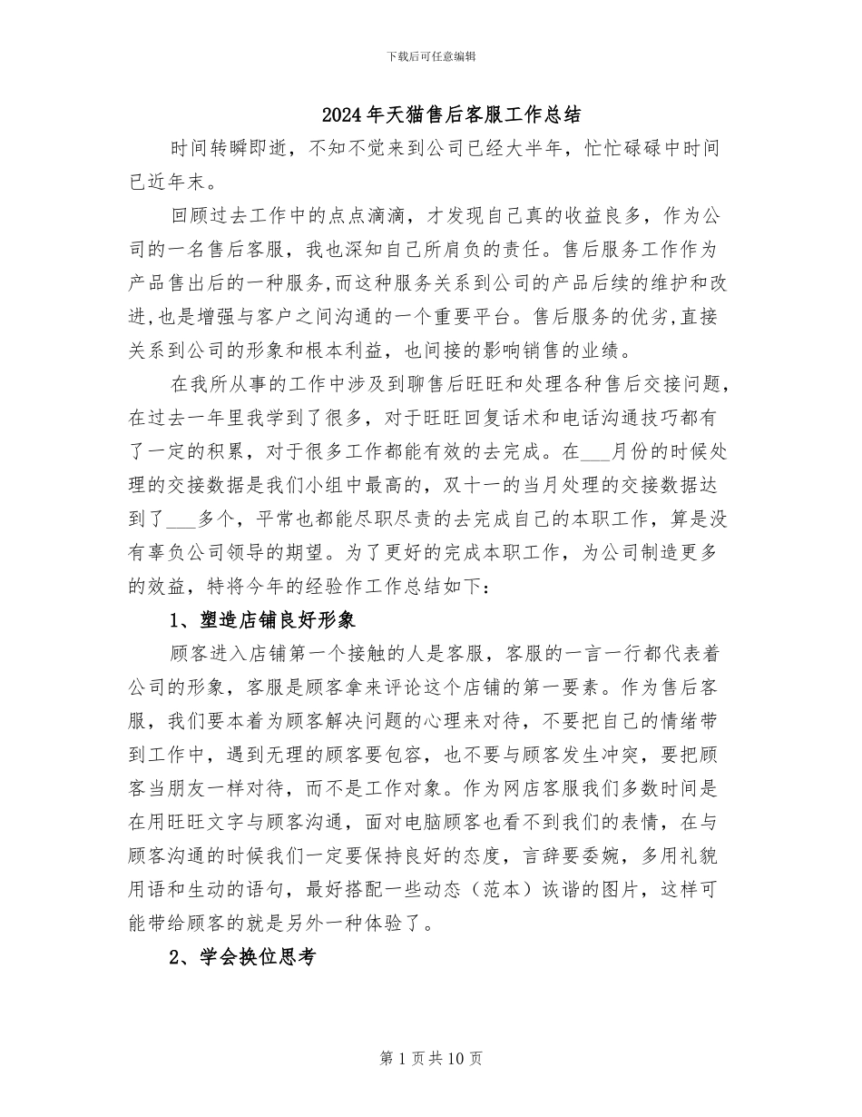 2024年天猫售后客服工作总结_第1页
