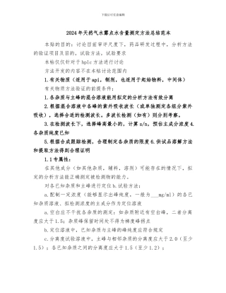 2024年天然气水露点水含量测定方法总结范本