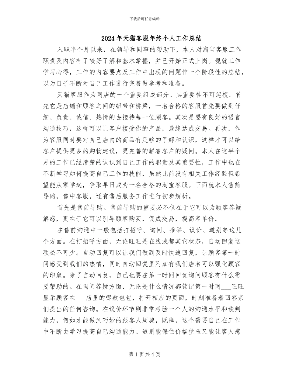 2024年天猫客服年终个人工作总结_第1页