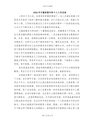 2024年天猫客服年终个人工作总结