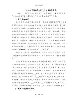 2024年天猫客服年度个人工作总结报告