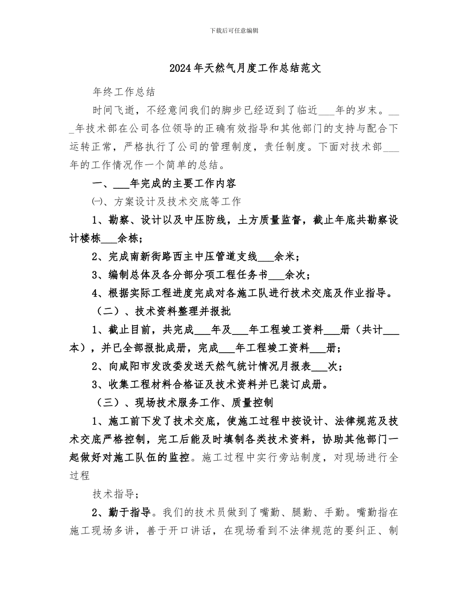 2024年天然气月度工作总结范文_第1页