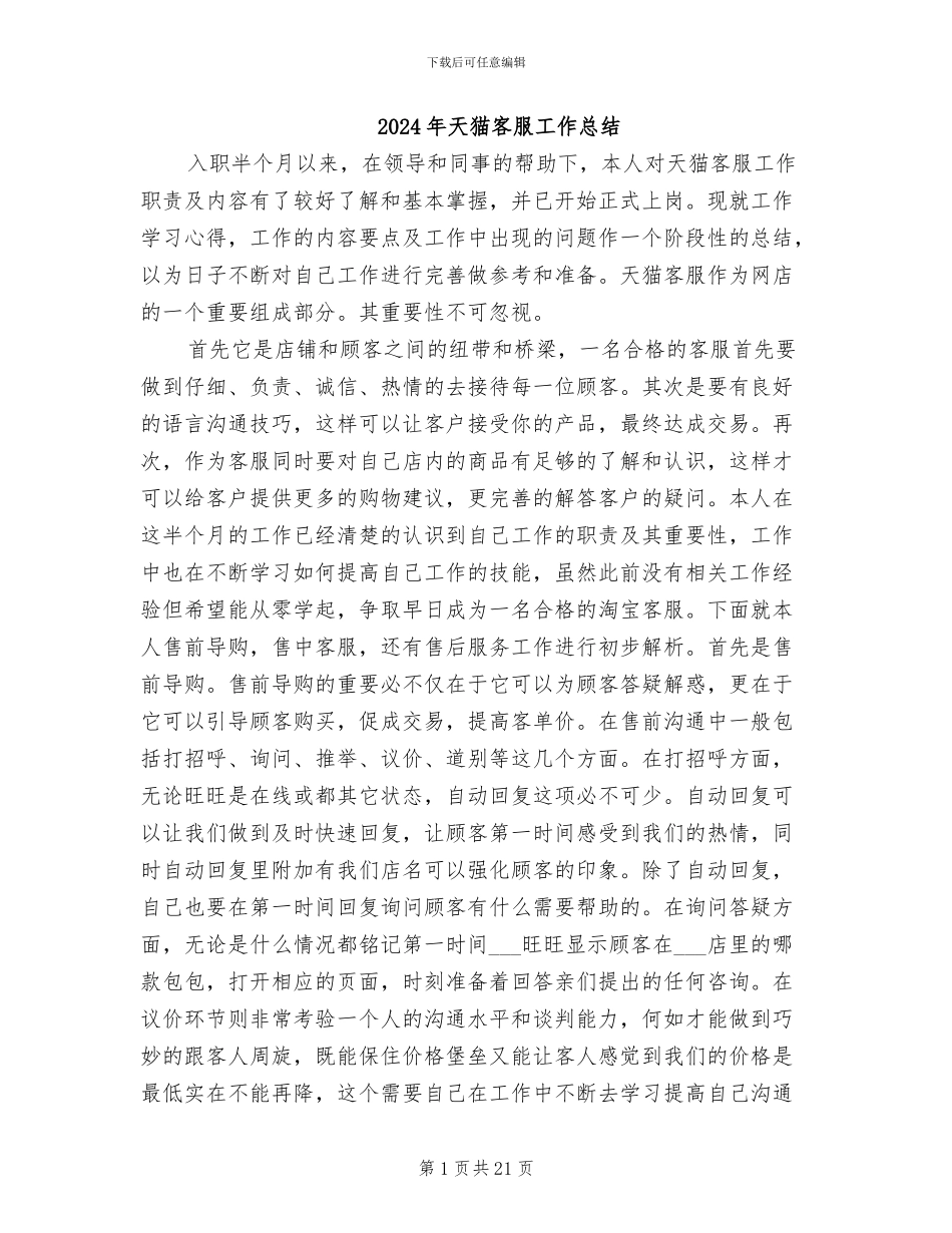 2024年天猫客服工作总结_第1页