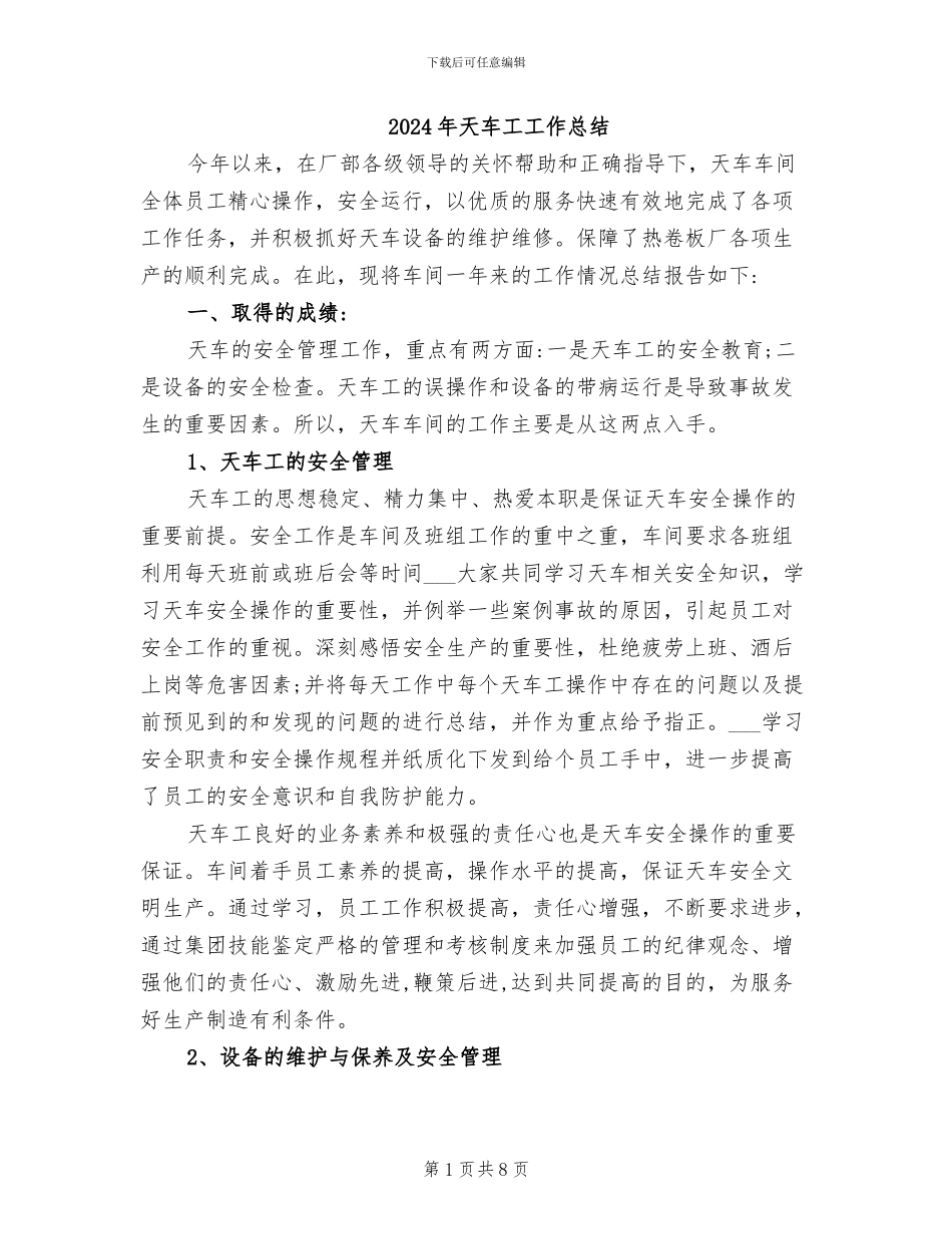 2024年天车工工作总结_第1页