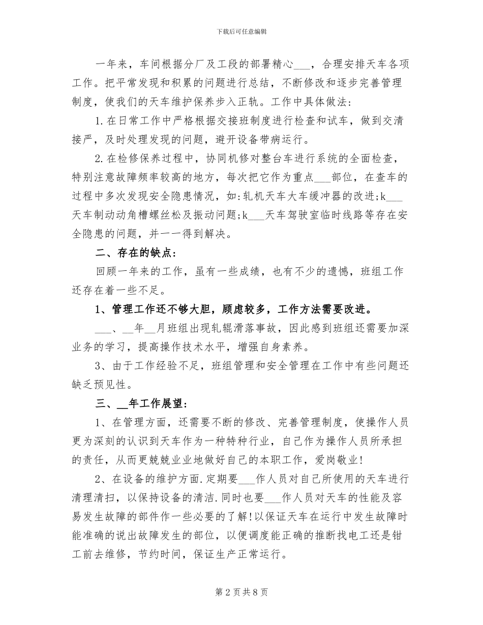2024年天车工工作总结_第2页