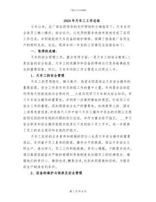 2024年天车工工作总结