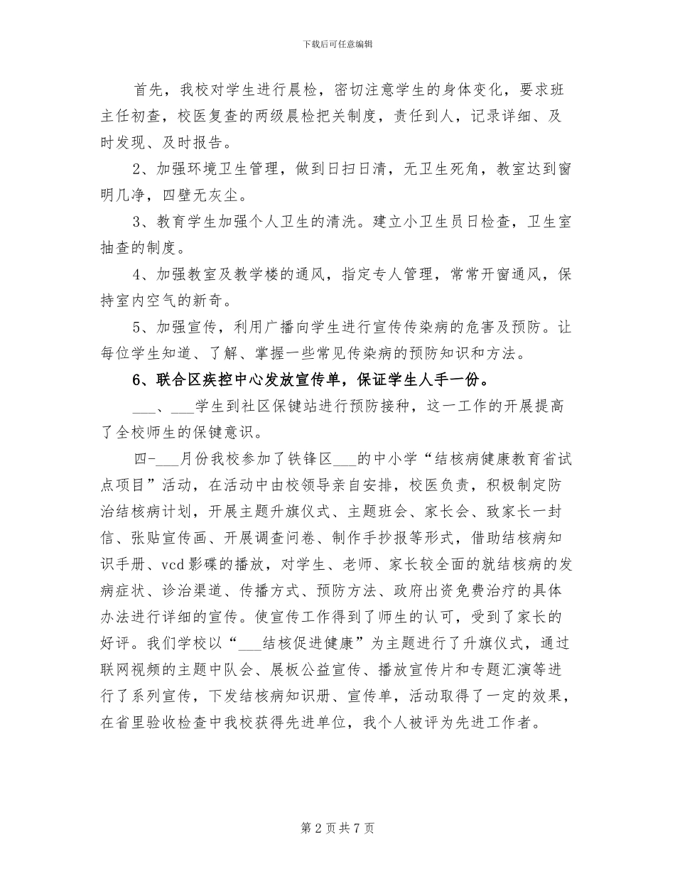 2024年天齐小学卫生保健工作总结_第2页