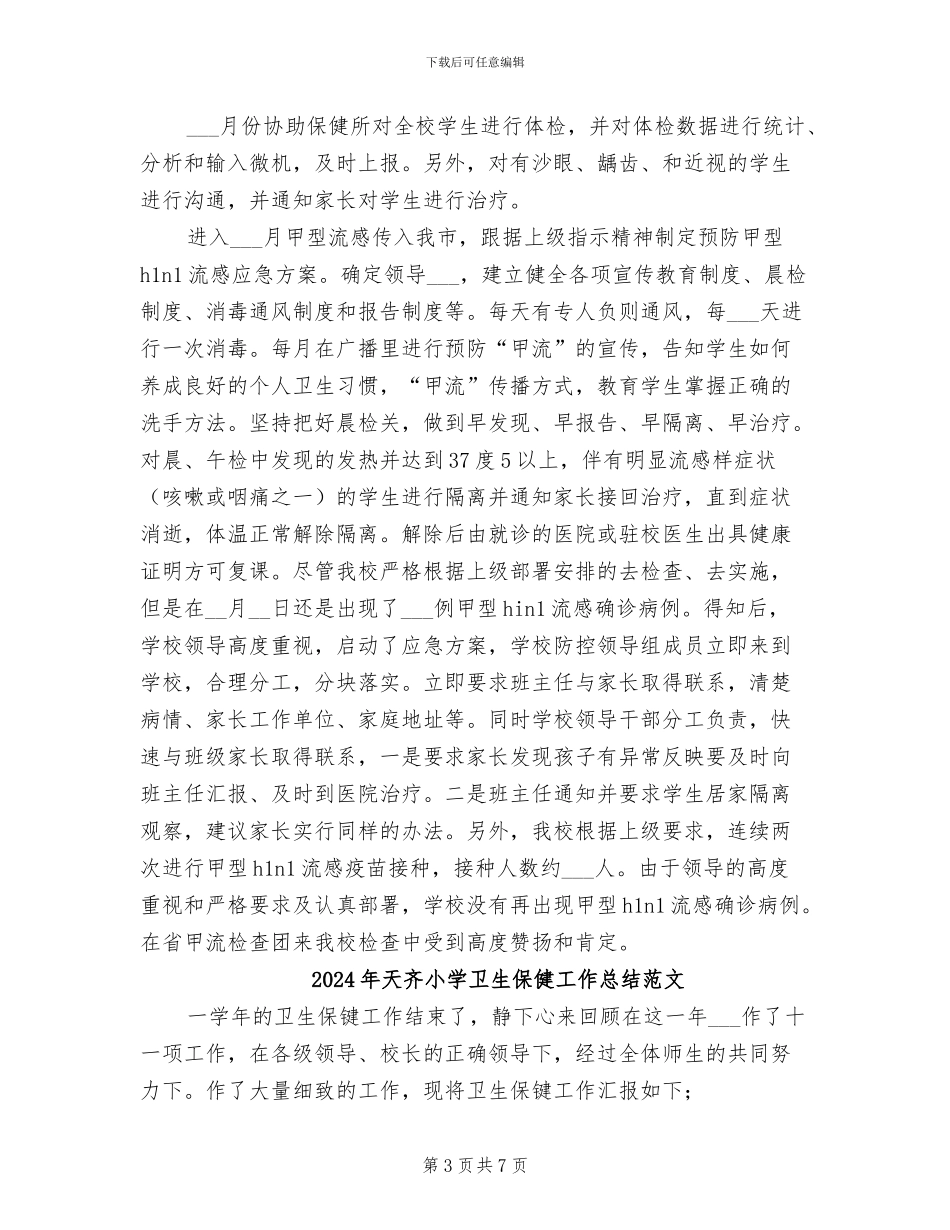 2024年天齐小学卫生保健工作总结_第3页