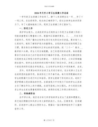 2024年天齐小学卫生保健工作总结