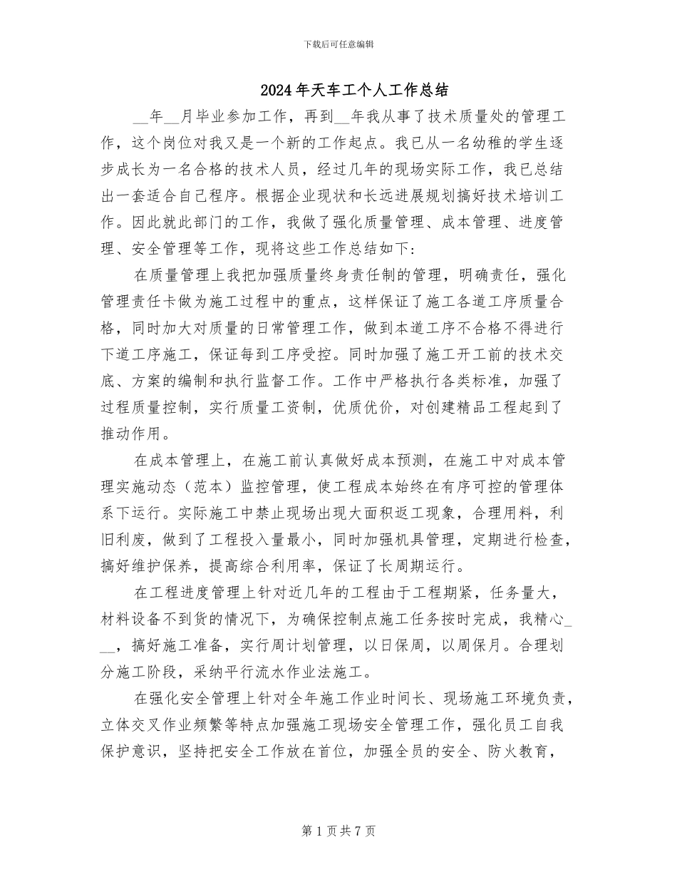 2024年天车工个人工作总结_第1页