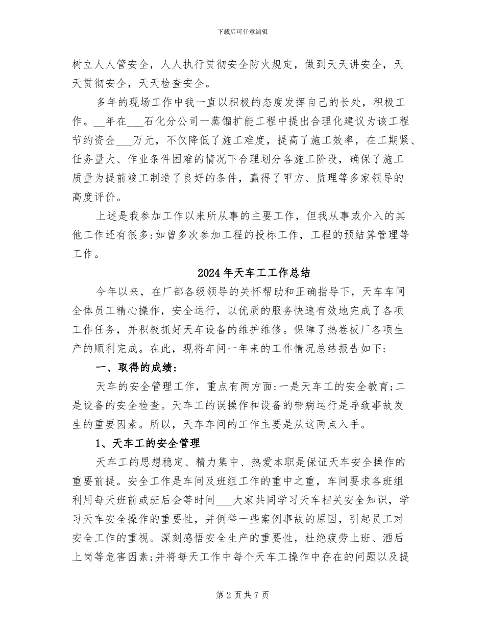 2024年天车工个人工作总结_第2页