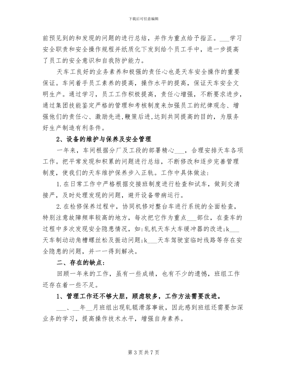 2024年天车工个人工作总结_第3页