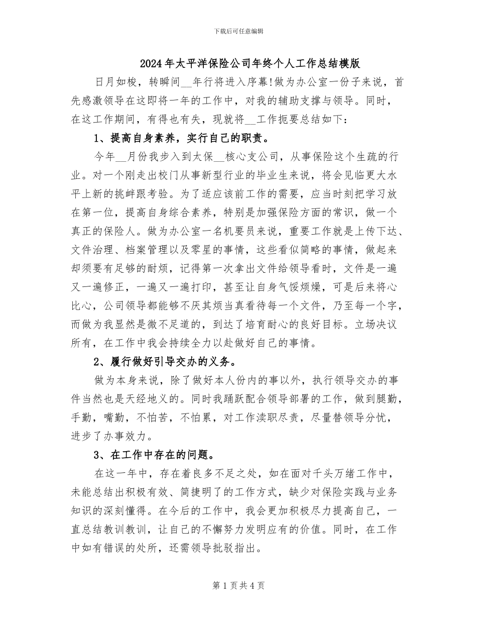 2024年太平洋保险公司年终个人工作总结模版_第1页