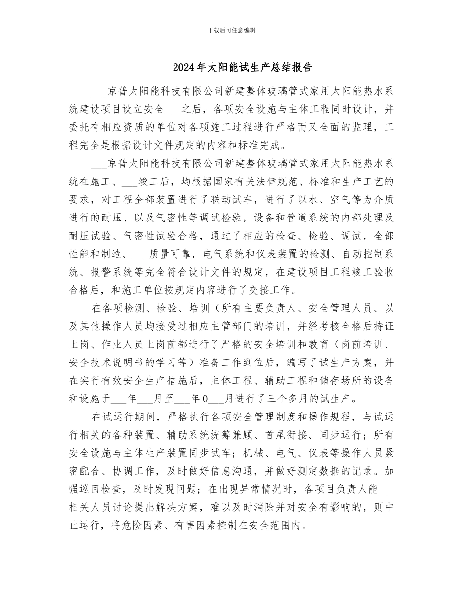 2024年太阳能试生产总结报告_第1页