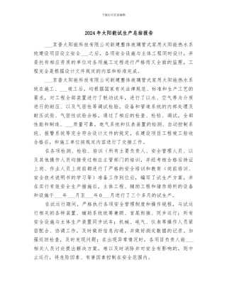 2024年太阳能试生产总结报告