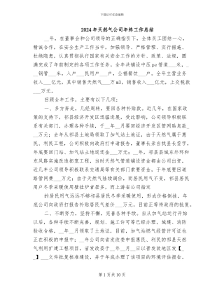 2024年天然气公司年终工作总结