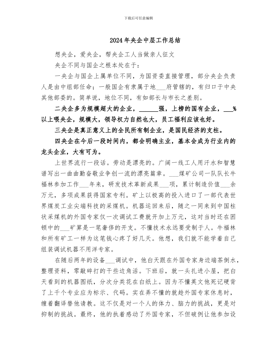 2024年央企中层工作总结_第1页